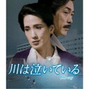 川は泣いている 【Blu-ray】