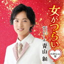 青山新/女がつらい C/W 涙のひとり酒《以新伝心盤》 【CD】