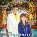 美城旭・美崎よう子/愛の歌/女の物語 【CD】