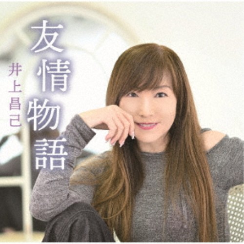 商品種別CD発売日2026/05/26ご注文前に、必ずお届け日詳細等をご確認下さい。関連ジャンル邦楽ポップス永続特典／同梱内容ボーナストラック収録アーティスト井上昌己収録内容Disc.101.友情物語(4:52)02.騎士と呼ばれて(3:47)03.略奪(4:30)04.ブラック商店街 (Bonus Track)(3:20)商品概要1989年のデビューから平成、令和とその時代を歌い続けてきた孤高のシンガーソングライター井上昌己。紡ぎだしたメロディーは優に300曲を超える。毎年途切れることなくリリースしてきた話題の新曲を今年も！商品番号SHLA-22販売元ラッツパック・レコード組枚数1枚組収録時間16分 _音楽ソフト _邦楽_ポップス _CD _ラッツパック・レコード 登録日：2026/04/28 発売日：2026/05/26 締切日：2026/05/01