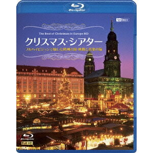 クリスマス・シアター／フルハイビジョンで愉しむ欧州4国・映像と音楽の旅 The Best of Christmas in Europe HD 【Blu-ray】