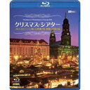 クリスマス・シアター/フルハイビジョンで愉しむ欧州4国・映像と音楽の旅 The Best of Christmas in Europe HD 【Blu-ray】