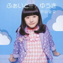 芦田愛菜／ふぁいと！！／ゆうき (初回限定) 【CD+DVD】