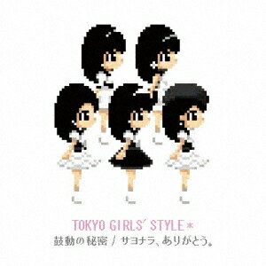 東京女子流／鼓動の秘密／サヨナラ、ありがとう。 (初回限定) 【CD+DVD】