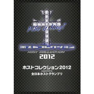 【5/20限定！全品ポイント+4倍＆条件付サンキュークーポン配布中】ホストコレクション2012 supported by 全日本ホストグランプリ (初回限定) 【DVD】