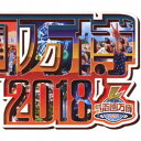 (V.A.)／氣志團万博2018 〜房総爆音爆勝宣言〜 【CD】