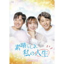 素晴らしき、私の人生 DVD-BOX1 【DVD】