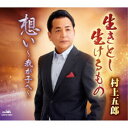村上五郎/生きとし生けるもの/想い〜我が子へ〜 【CD】