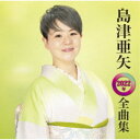 島津亜矢/島津亜矢2022年全曲集 【CD】