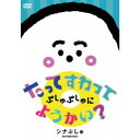 シナぷしゅ たってすわって ぷしゅぷしゅにようかい? 【DVD】