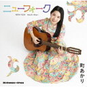 町あかり/町あかりのニューフォーク《通常版》 【CD】