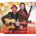 みいと/焼けぼっくりに火をつけて 【CD】