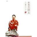 春風亭昇太 十八番シリーズ -動- 【DVD】