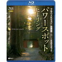 パワースポット・ヒーリング/フルハイビジョンと自然音で感じる6大スポット Spiritual Places in Japan HD 【Blu-ray】