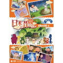 【7/18限定! 楽天会員なら最大P4倍】ふるさと再生 日本の昔ばなし 因幡の白兎 ほか 【DVD】