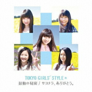 東京女子流*／鼓動の秘密／サヨナラ、ありがとう。 【CD+DVD】