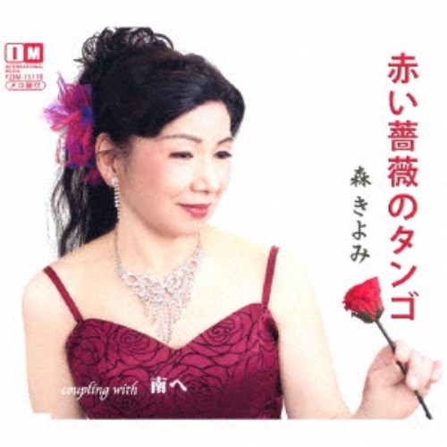 森きよみ／赤い薔薇のタンゴ／南へ 【CD】