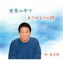 杉良太郎/世界の中で/ありがとうの詩 【CD】