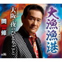 岡修/大漁漁港 【CD】