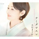 大石まどか/ナミダワスレ 【CD】