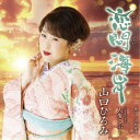 山口ひろみ/恋問海岸 C/W 人生こぶし 【CD】