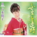 八木裕子/ふるさと遠野 【CD】