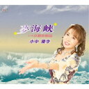 小中優季/夢海峡 【CD】