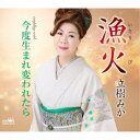 立樹みか/漁火/今度生まれ変われたら 【CD】