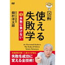 図解 使える失敗学 DVD-BOX 【DVD】