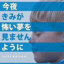 HAPPY BIRTHDAY／今夜きみが怖い夢を見ませんように 【CD】