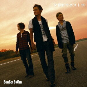 サンセットスウィッシュ／夕暮れマエストロ (初回限定) 【CD+DVD】