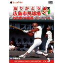 商品種別DVD発売日2016/12/12ご注文前に、必ずお届け日詳細等をご確認下さい。関連ジャンルスポーツ永続特典／同梱内容■映像特典広島市民球場公式戦ラストゲーム／2008年9月28日ハイライト映像／広島市民球場施設紹介／ロッカールーム、ブルペン、津田プレート、放送席などを収録商品概要『ありがとう広島市民球場 熱き戦いの記録 Vol.3〜栄光のベストナイン編〜』1957年〜2008年までカープの戦いを見つめ続けてきた広島市民球場。／この地が生んだ栄光のベストナインをカープファンが選出！／遂に完結。「ありがとう広島市民球場 熱き戦いの記録 〜栄光のベストナイン編〜」。／カープファンが選んだ「世代を超えたベストナイン」の入団からの活躍シーンを収録。／さらに、公式戦最終試合となった9月28日の模様も収録。／1番ショート 高橋慶彦／2番セカンド 正田耕三／3番レフト 前田智徳／4番センター 山本浩二／5番サード 衣笠祥雄／6番ファースト 栗原健太／7番ライト 緒方孝市／8番キャッチャー 達川光男／9番ピッチャー 大野 豊111分商品番号RCCDVD-5販売元TCエンタテインメント組枚数1枚組色彩カラー制作年度／国2008／日本画面サイズ16：9LB音声仕様ドルビーデジタルステレオ 日本語 _映像ソフト _スポーツ _DVD _TCエンタテインメント 登録日：2016/12/22 発売日：2016/12/12 締切日：1980/01/01