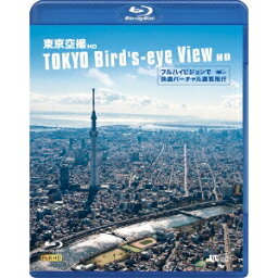 東京空撮HD フルハイビジョンで快適バーチャル遊覧飛行 TOKYO Bird’s-eye View HD 【Blu-ray】