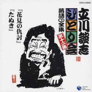 商品種別CD発売日2012/11/21ご注文前に、必ずお届け日詳細等をご確認下さい。関連ジャンル純邦楽／実用／その他落語／演芸アーティスト立川談志収録内容Disc.101.花見の仇討(28:18)02.たぬき(42:49)商品番号COCJ-33542販売元日本コロムビア組枚数1枚組収録時間71分 _音楽ソフト _純邦楽／実用／その他_落語／演芸 _CD _日本コロムビア 登録日：2012/10/24 発売日：2012/11/21 締切日：2012/10/11