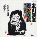 立川談志/「花見の仇討」「たぬき」 【CD】
