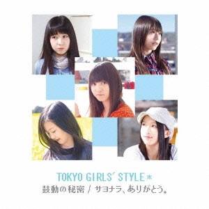 東京女子流／鼓動の秘密／サヨナラ、ありがとう。 【CD】