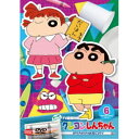 クレヨンしんちゃん TV版傑作選 第15期シリーズ 6 オラたちのリアルおままごとだゾ 【DVD】