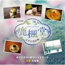 未知瑠/テレビ朝日系オシドラサタデー 鹿楓堂よついろ日和 オリジナル・サウンドトラック 【CD】