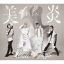 美炎-BIEN-/White Tissue (初回限定) 【CD+DVD】