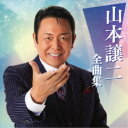 山本譲二/山本譲二全曲集 【CD】
