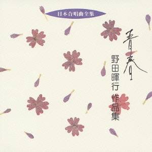 商品種別CD発売日2005/10/21ご注文前に、必ずお届け日詳細等をご確認下さい。関連ジャンルクラシック声楽曲アーティスト野田暉行、東京混声合唱団、田中瑤子収録内容Disc.101. 混声合唱曲 「青春」 わかれ (3:53) 02. 混声合唱曲 「青春」 工場で (3:09) 03. 混声合唱曲 「青春」 亡き友よ (6:58) 04. 混声合唱曲 「青春」 黒いペガサス (3:43) 05. 混声合唱曲 「青春」 母よ (9:53) 06. 女声合唱とピアノのための交響詩 「有明の海」 いのちの海 (5:53) 07. 女声合唱とピアノのための交響詩 「有明の海」 干潟 (10:50) 08. 女声合唱とピアノのための交響詩 「有明の海」 鳥 (5:13) 09. 女声合唱とピアノのための交響詩 「有明の海」 かなしみの海 (7:13)商品概要ビクターがお届けする日本合唱曲全集シリーズの低価格再発盤(全50タイトル)。本作は、野田暉行、田中信昭、東京混声合唱団が参加。商品番号VZCC-34販売元ビクターエンタテインメント組枚数1枚組収録時間56分 _音楽ソフト _クラシック_声楽曲 _CD _ビクターエンタテインメント 登録日：2012/10/24 発売日：2005/10/21 締切日：1980/01/01