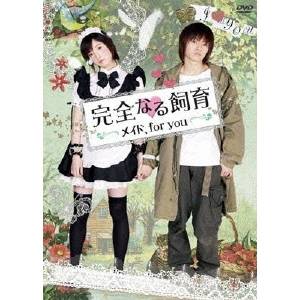 【6/11 2時まで! 全品P5倍 & 最大1000円OFFクーポン】完全なる飼育 メイド、for you 【DVD】