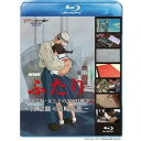 NHK ふたり/コクリコ坂・父と子の300日戦争〜宮崎駿×宮崎吾朗〜 【Blu-ray】