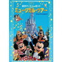 東京ディズニーランド ミュージカル ツアー 【DVD】