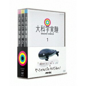 大科学実験 DVD-BOX 【DVD】