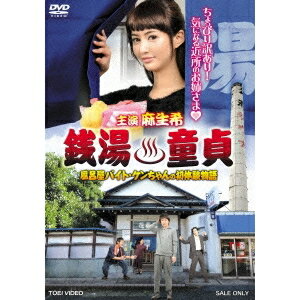 銭湯童貞 風呂屋バイト・ケンちゃんの初体験物語 【DVD】