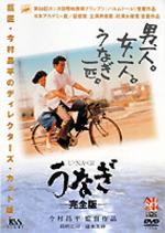 うなぎ 完全版 【DVD】