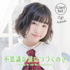 つりビット／不思議な旅はつづくのさ《小西杏優Ver.》 (初回限定) 【CD】