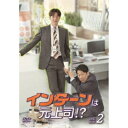 商品種別DVD発売日2022/02/04ご注文前に、必ずお届け日詳細等をご確認下さい。関連ジャンル映画・ドラマ海外ドラマアジアキャラクター名&nbsp;韓流&nbsp;で絞り込む永続特典／同梱内容■映像特典撮影ビハインド Part.2商品概要シリーズ解説因縁の元上司が部下として帰ってきた！？『インターンは元上司！？』インスタントラーメン大手のジュンス食品で働くヨルチャンは、大ヒット商品を開発しスピード出世した最年少営業部長。部下想いで皆からも慕われていたヨルチャンだったが、競合会社でのインターン時代、上司からパワハラを受けて泣く泣く退職した暗い過去があった。そんなある日、ヨルチャンの元に、インターンたちが入社してくる。なんとその中にはかつてのパワハラ上司マンシクの姿が！心の中で復讐に燃えるヨルチャンは、マンシクの指導役を買って出る。上下逆転した2人のバトルの行方は？420分スタッフ&amp;キャストシン・ソラ(脚本)、ナム・ソンウ(演出)パク・ヘジン、キム・ウンス、パク・ギウン、ハン・ジウン商品番号TCED-6186販売元TCエンタテインメント組枚数6枚組字幕日本語字幕制作年度／国2020／韓国音声仕様ドルビーデジタルステレオ _映像ソフト _映画・ドラマ_海外ドラマ_アジア _DVD _TCエンタテインメント 登録日：2021/10/27 発売日：2022/02/04 締切日：2021/12/14 _韓流