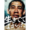 生きててよかった 【DVD】